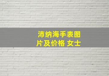 沛纳海手表图片及价格 女士